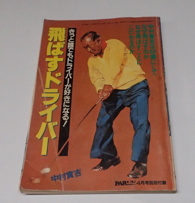 寅さんのまんがゴルフ道場 (ゴラク・コミックス) 中村寅吉 中古】 寅さんのまんがゴルフ道場 （ゴラク・コミックス