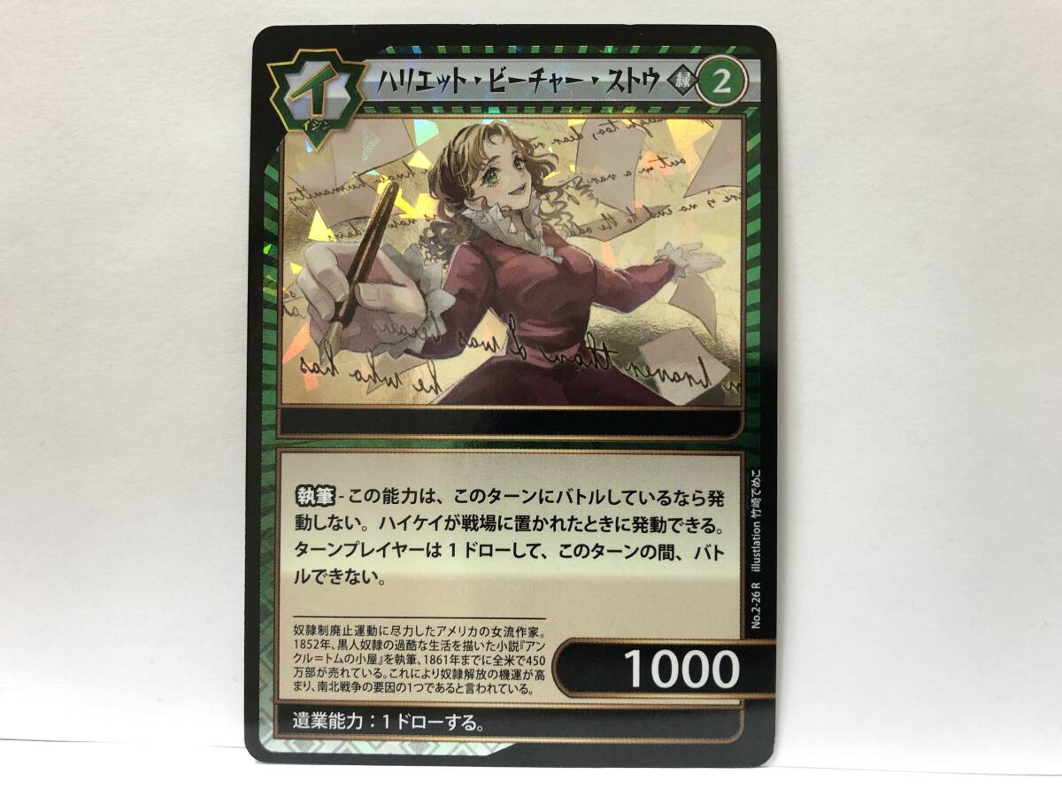 イジンデン 第2弾 R ハリエット・ビーチャー・ストウ 新品 他にも出品中 DAISO ダイソー 同梱可能_画像1