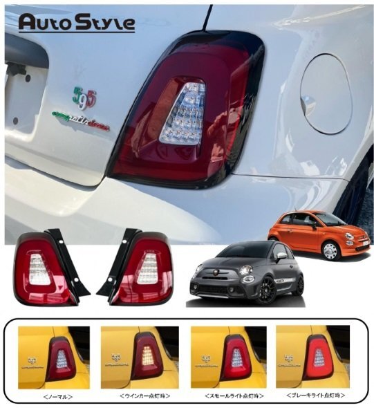 【M's】 ABARTH アバルト 595 695 シリーズ4以降 (2022.11-) Autostyle LED テールレンズ LR レッド/クリア オートスタイル パーツ 391145_画像4