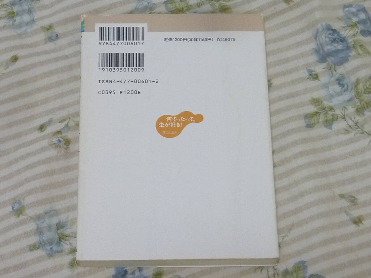 ＵＳＥＤ★何てったって虫が好き！澤口たまみ／エッセイシリーズ・大日本図書／エッセイストクラブ賞／自然観察・自然保護_画像2