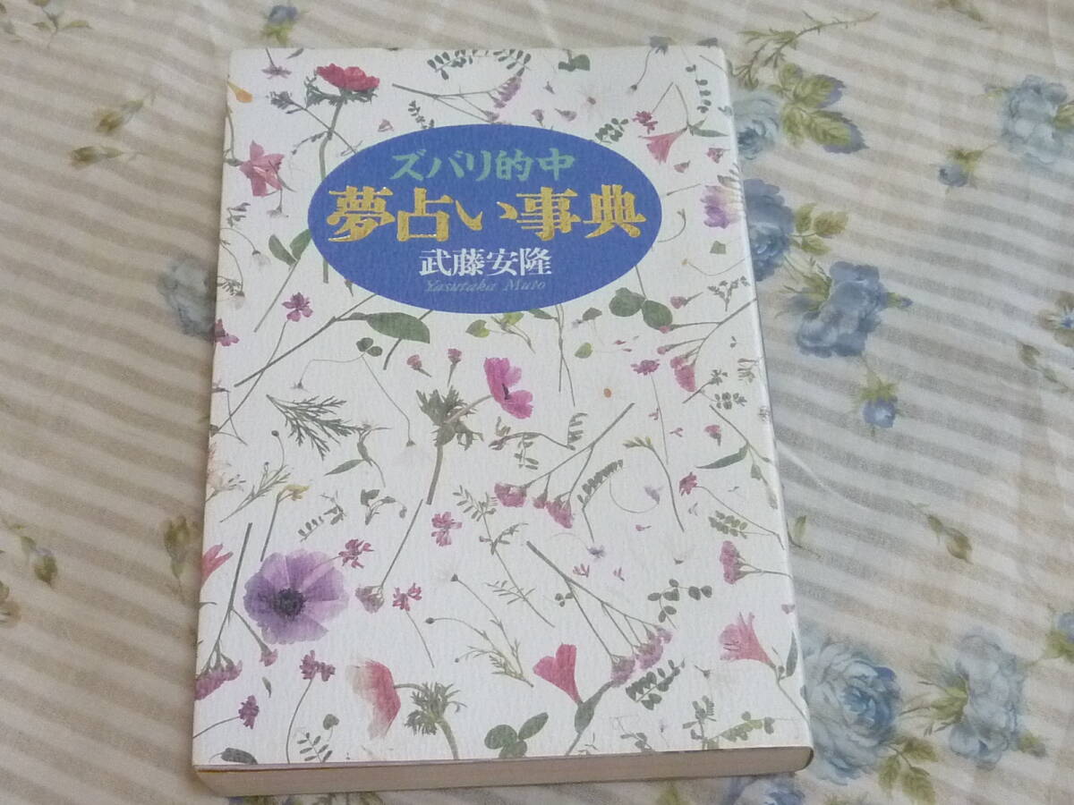 USED★ズバリ的中夢占い事典/心理学・精神分析・睡眠・予知・潜在意識_画像1