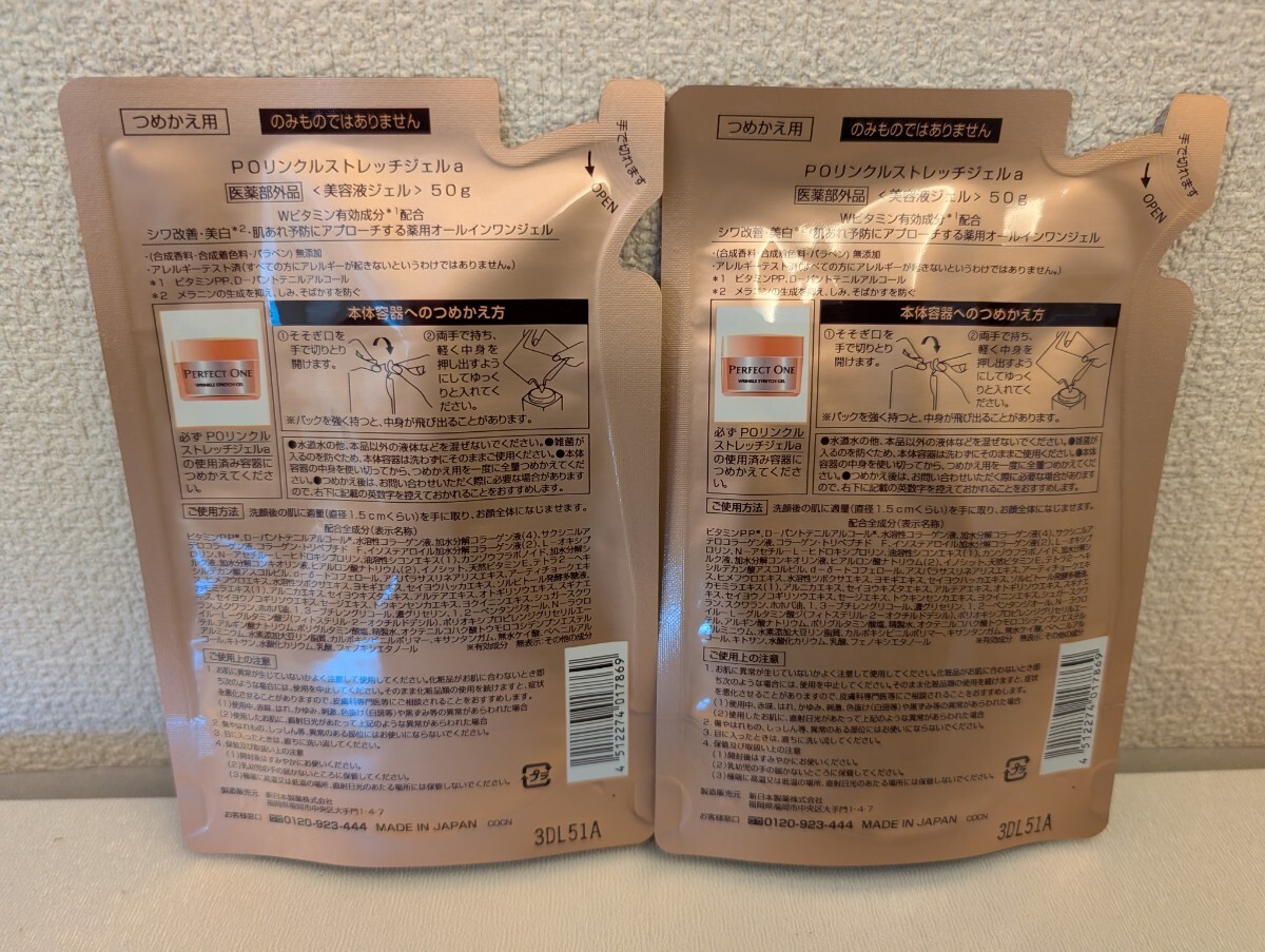 パーフェクトワン 薬用リンクルストレッチジェル 50g 詰替2袋