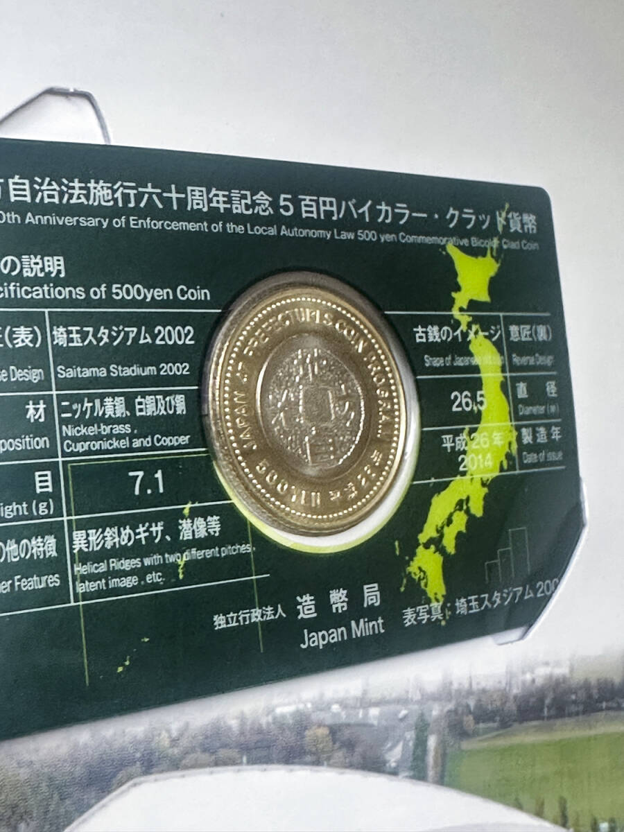 埼玉県 地方自治法施行60周年記念  5百円バイカラー・クラッド貨幣セット B 切手シート付き 記念貨幣(#KB0126)_画像4
