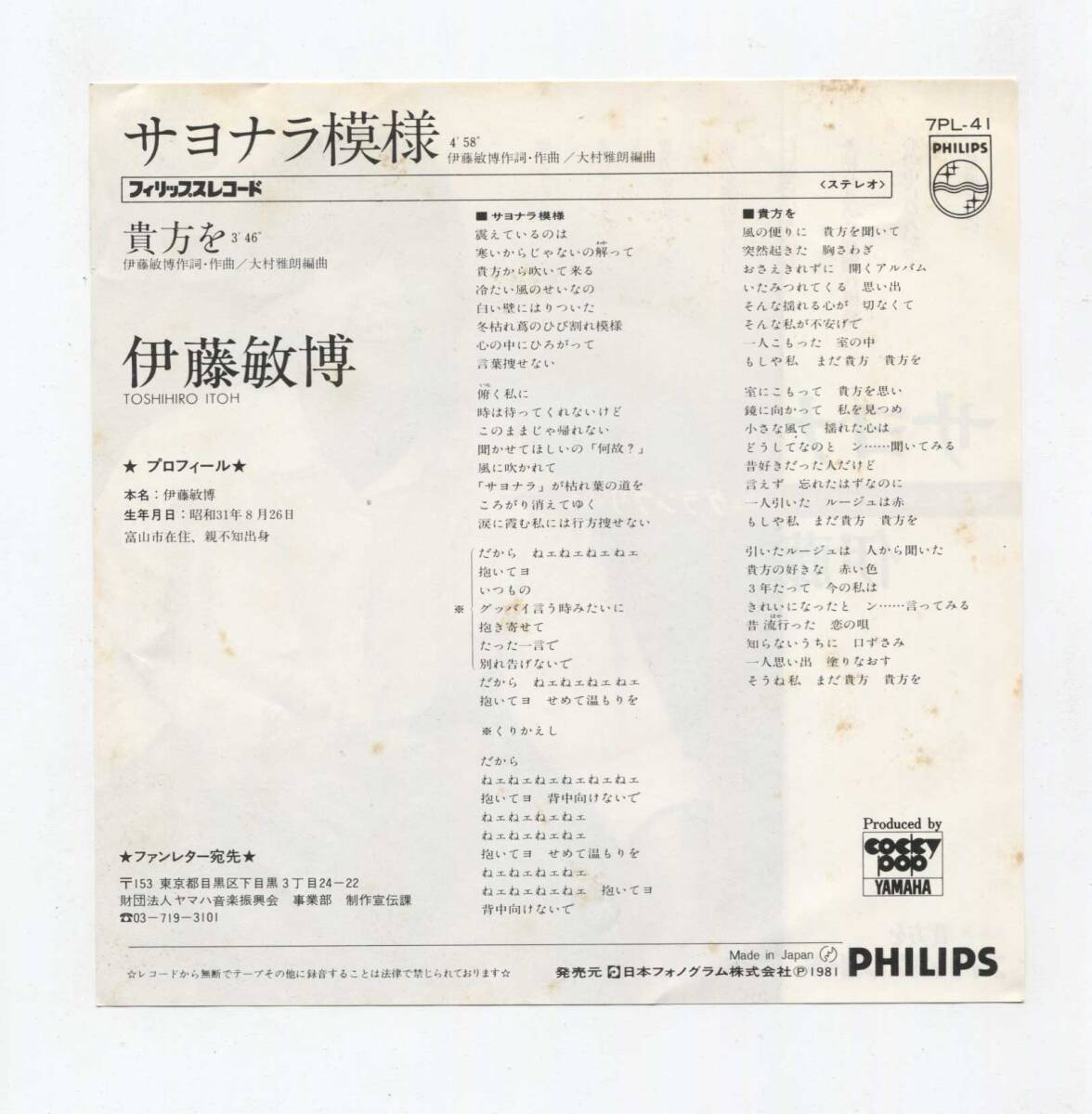 【EP レコード　シングル　同梱歓迎】 伊藤敏博 ■ サヨナラ模様 ■ 貴方を ■ 編曲　大村雅朗 7PL-41 _画像2