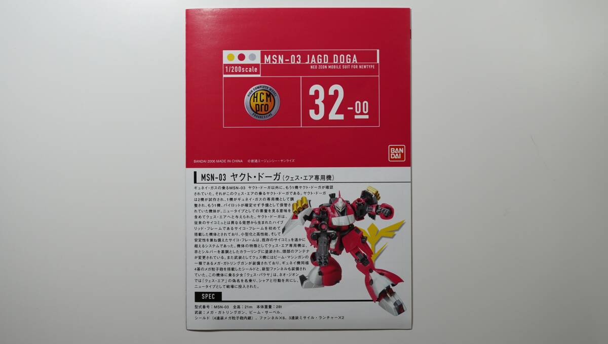 【HCM　Pro】MSN-03　ヤクト・ドーガ　28-00　ギュネイ機　スペシャルパック／32-00　クエス機　中古品_画像9