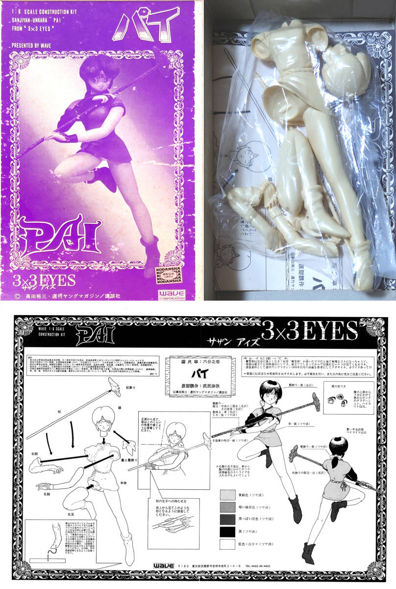 1/6 パイ  3×3EYES  サザンアイズ  ウェーブ 武民津秋 原型 ワンフェス ガレージキット ガレキ レジン_画像2