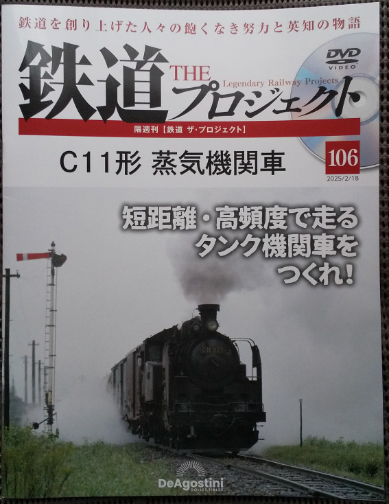 鉄道ザプロジェクト 鉄道THEプロジェクト 106「C11形蒸気機関車 短距離・高頻度で走るタンク機関車をつくれ!」 中古品_画像1