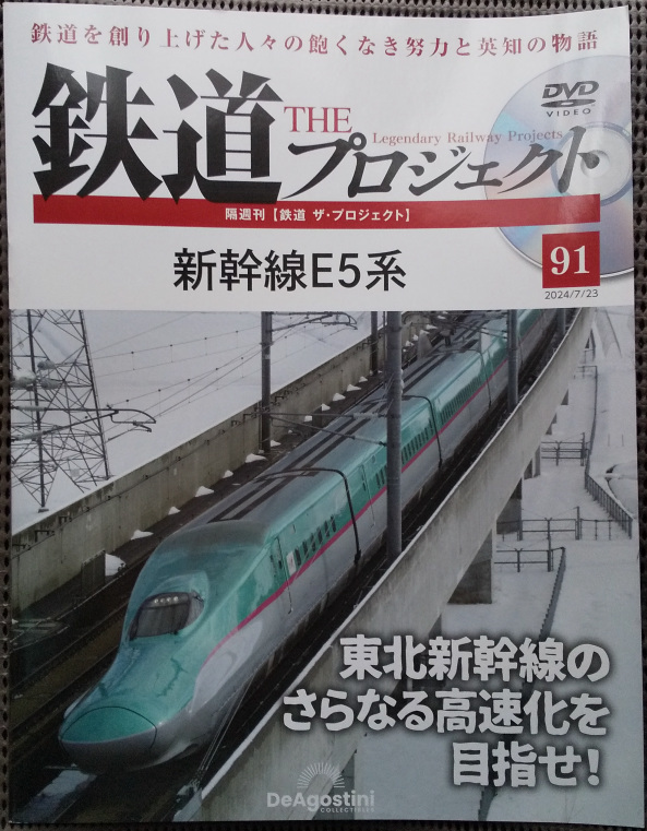 鉄道ザプロジェクト 鉄道THEプロジェクト 91「新幹線E5系 東北新幹線のさらなる高速化を目指せ!」 中古品_画像1