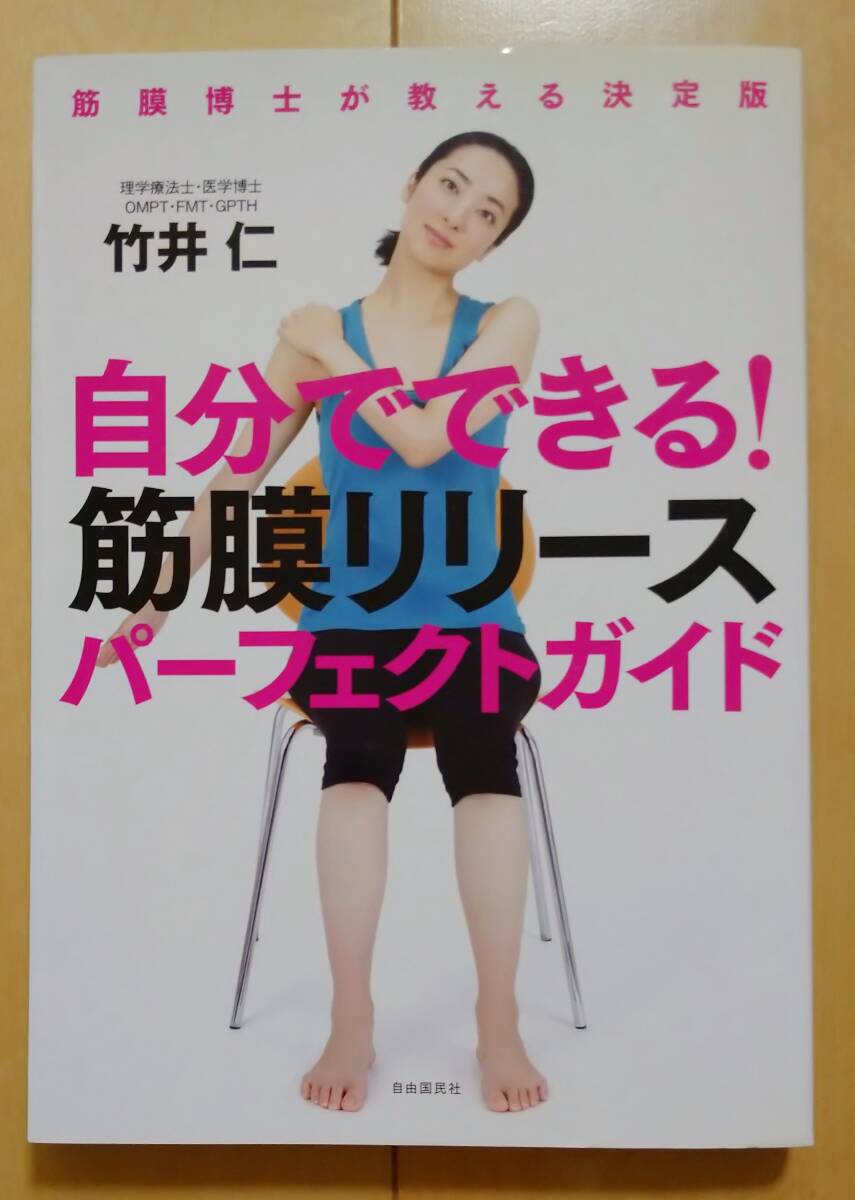 自分でできる！筋膜リリースパーフェクトガイド （筋膜博士が教える決定版） 竹井仁／著_画像1