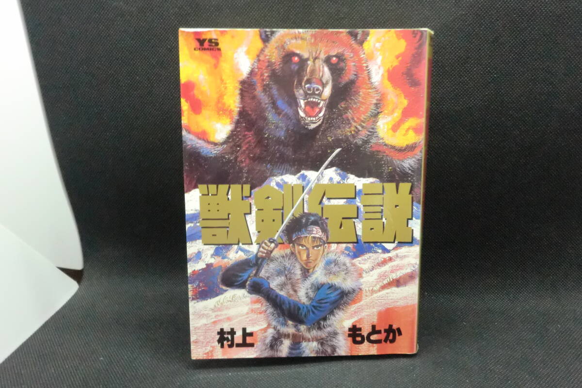 獣剣 伝説　村上 もとか 著　小学館　C1.250804　_画像1