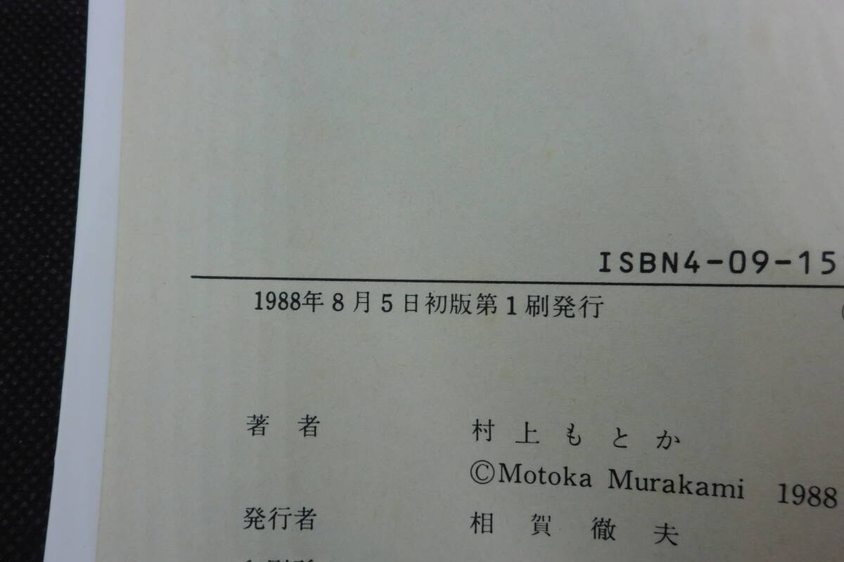 獣剣 伝説　村上 もとか 著　小学館　C1.250804　_画像5