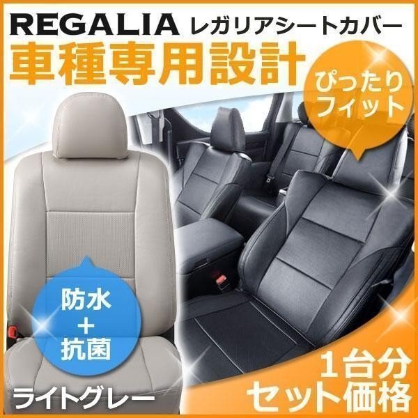 HA89【オデッセイ RC2】H25/11-H28/1 レガリアシートカバー ライトグレー odyssey