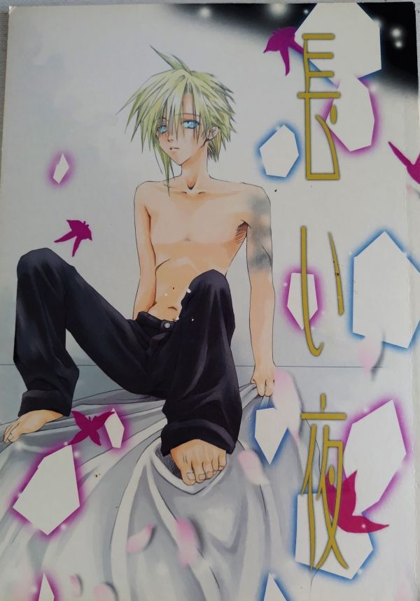 同人志【FF7】幡田忍、青井薔子 ◆「長い夜」★ザックス×クラウド◆漫畫、小説?合同誌【ファイナルファンタジー7】