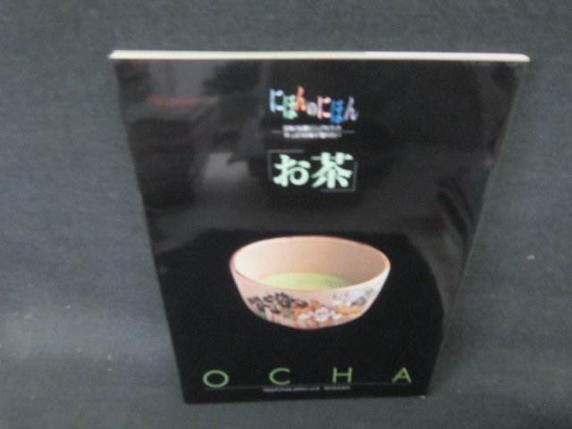 にほんのにほん8　お茶　シミ有/ACC_画像1