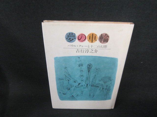 夢(mèng)の車(chē)輪　吉行淳之介　カバー焼けシミ有/ACB