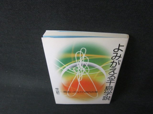 よみがえる千島学説　忰山紀一/ACE_画像1