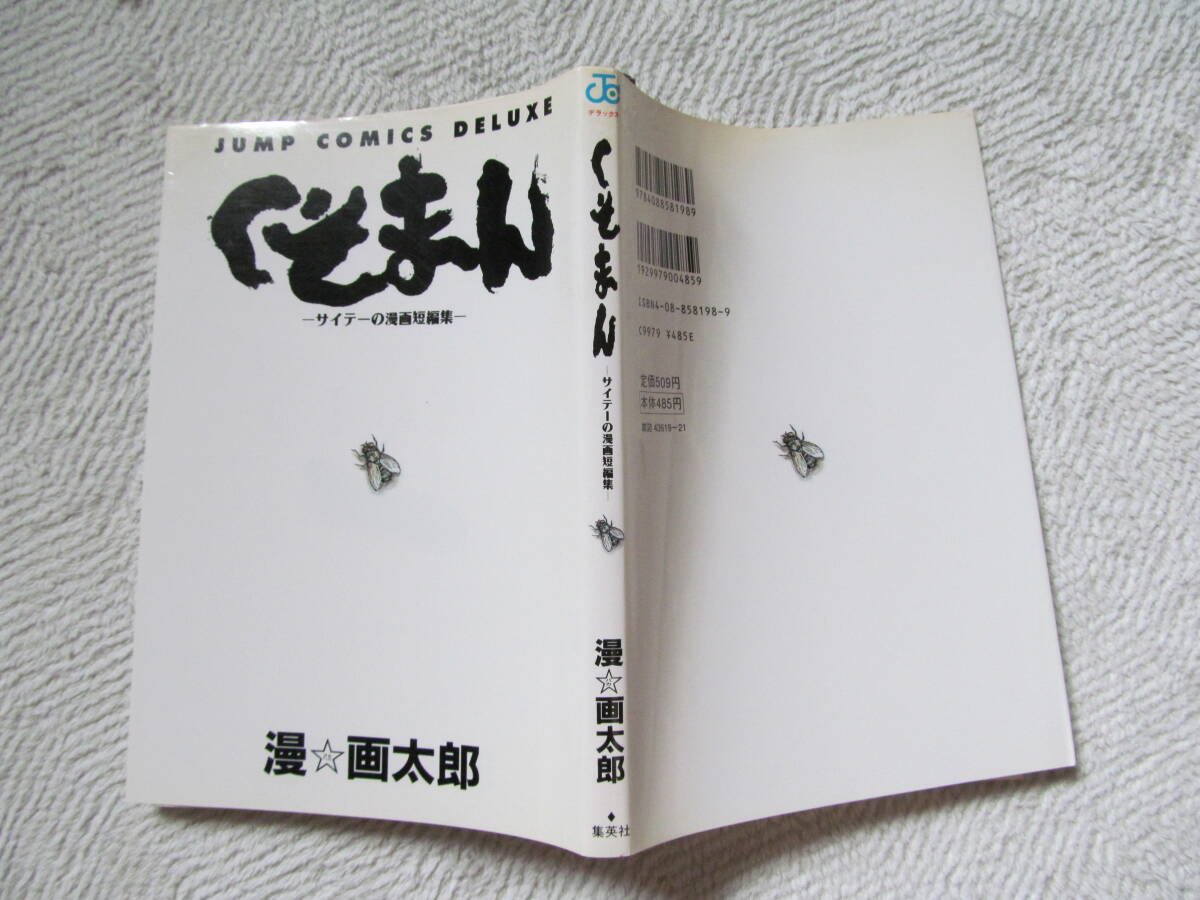 ！　くそまん～サイテーの漫画短編集～漫画太郎_画像1