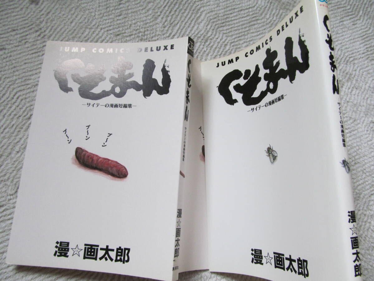 ！　くそまん～サイテーの漫画短編集～漫画太郎_画像2