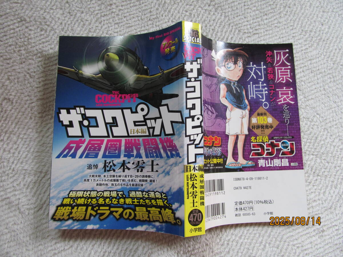 ！　ザ・コクピット　追悼・松本零士　コンビニコミック_画像1