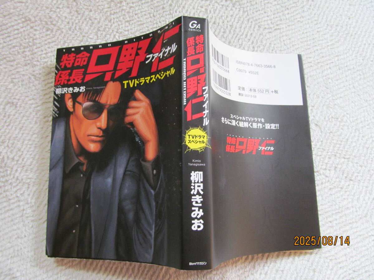 ！ 特命係長・只野仁ファイナル　柳沢きみお_画像1