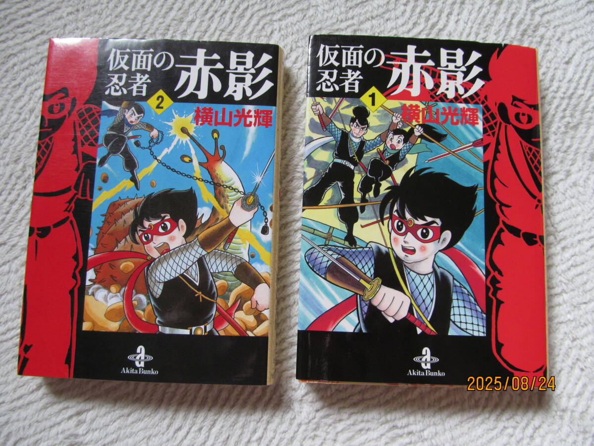 ！仮面の忍者赤影　横山光輝　漫画文庫全完_画像1