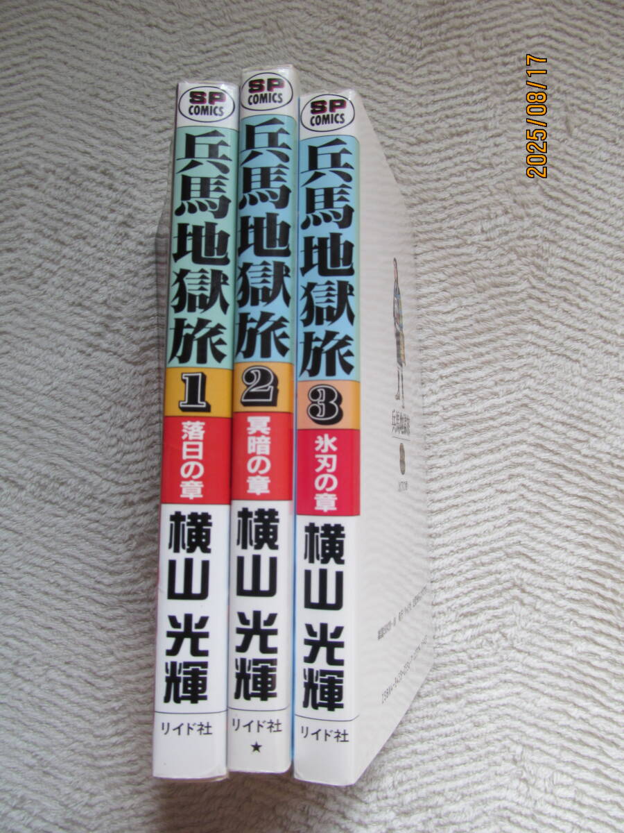 ！　兵馬地獄旅1・2・3巻　横山光輝　リイド社_画像2