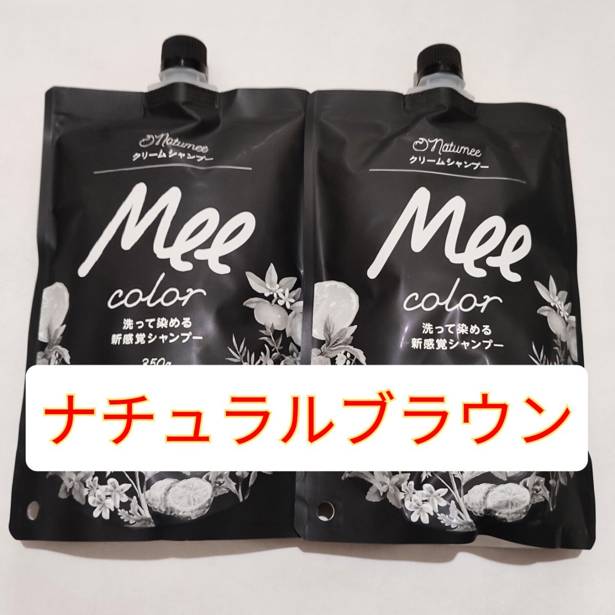 【未使用×2・ナチュラルブラウン】Mee color/白髪染めクリームシャンプー Mee color クリームシャンプー ナチュラルブラウン 350g 洗って