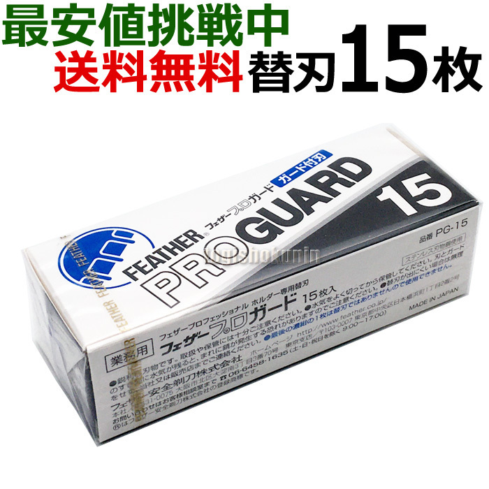 【バラ】フェザー プロガード PG-15 替刃 アーティストクラブシリーズ専用替刃 カミソリ 替え刃 剃刀【TG】_画像1