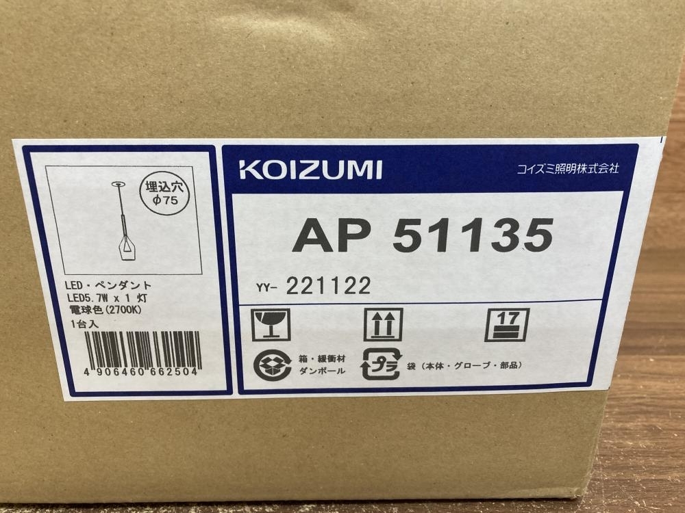 002○未開封品○コイズミ KOIZUMILED 一體型ペンダントライト AP51135 電球色　高崎店