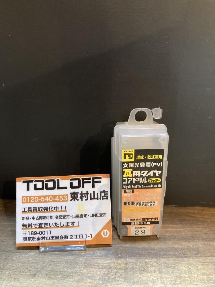 004★未使用品・即決価格★ミヤナガ 太陽光発電(PV)瓦用ダイヤコアドリルカッタ PCPVD29Cの画像1