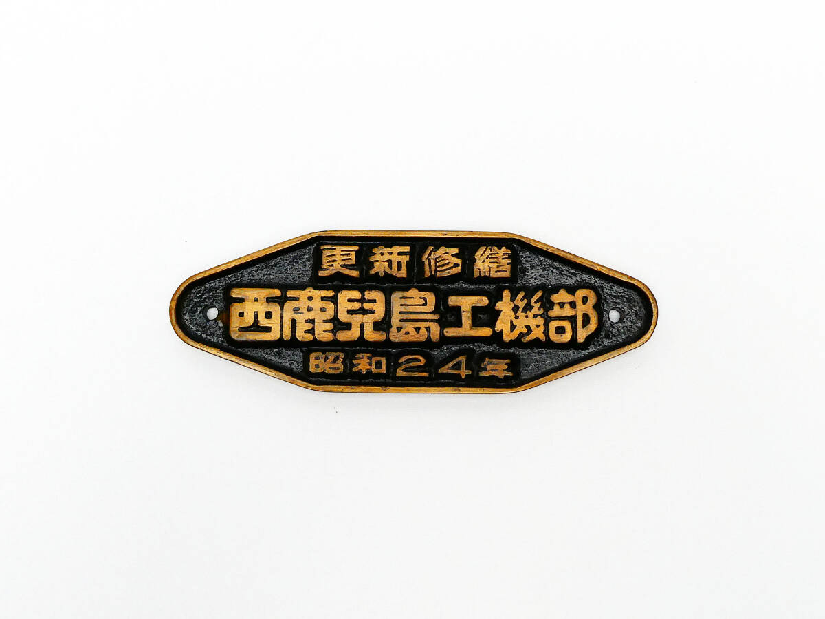 鉄道グッズ:鉄道プレート 鉄道銘板 JR九州 更新修繕 西鹿児島工機部 昭和24年 鉄道 銘板 金属 プレート