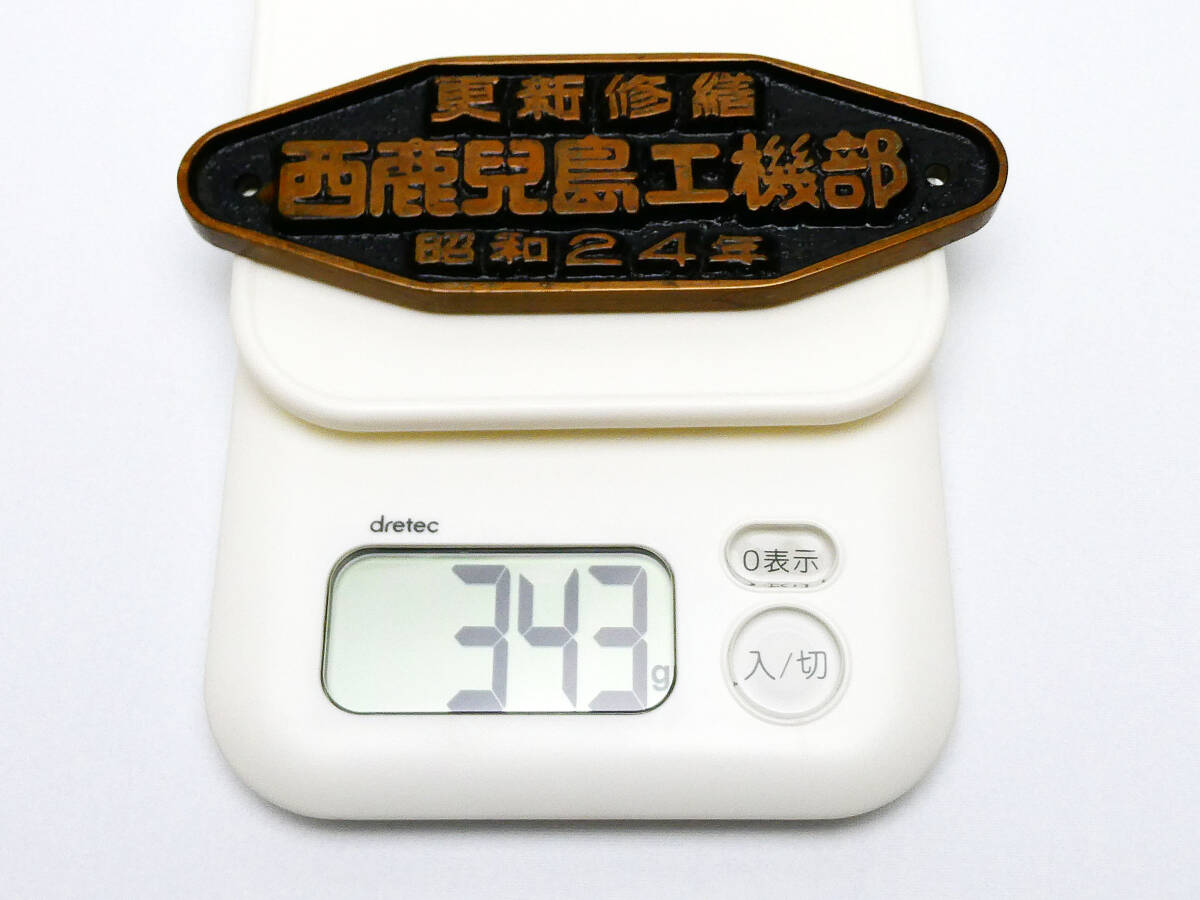 銘板プレート 国鉄大船工場 更新修繕2 更新修繕 西鹿児島工機部 昭和24年 鉄道 銘板 金属 プレート