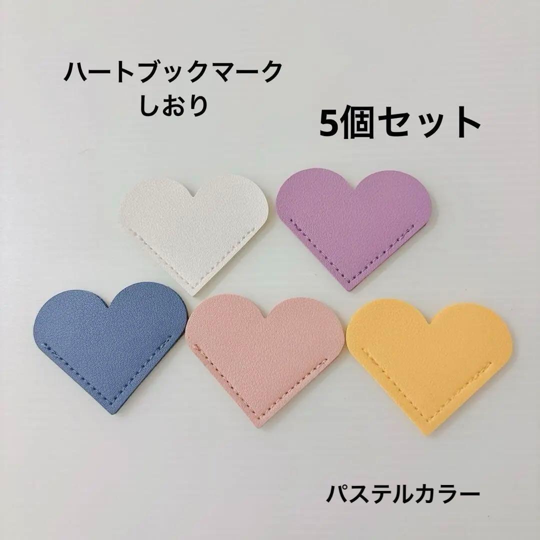 送料無料　新品　ハート　ブックマーク　しおり 5個セット　パステルカラー_画像1