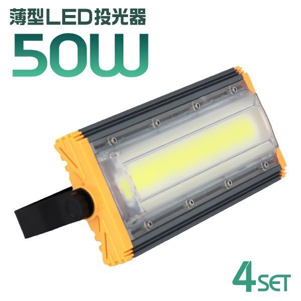 【限定セール】4個セット 安心一年保証 LED投光器 50W 昼光色 4300LM 防水IP65 PSE取得 高品質 AC電源コード 看板 屋外 ライト照明 作業灯 LED投光器 50w 作業灯 4個セット 昼光色 6000K ホワイト 広角 アルミ