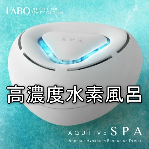 クルールラボ AQUTIVE SPA アクティブスパ 高濃度 水素風呂 美容 Couleur LABO クルールラボ AQUTIVE SPA アクティブスパ CL-H2-100 高