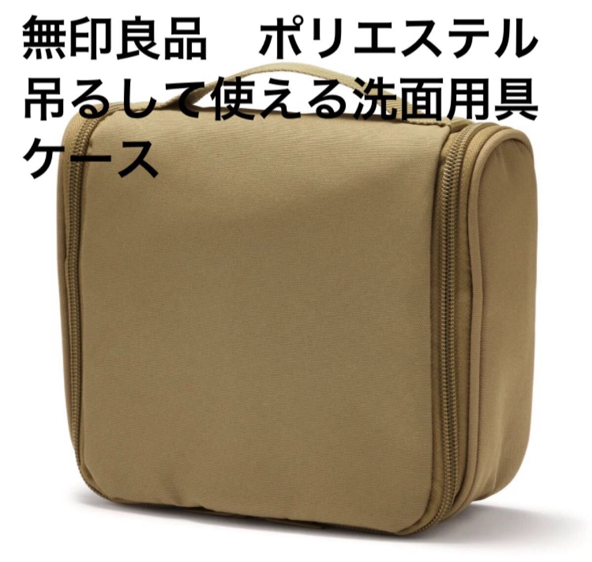 新品即決送料無料?無印良品　ポリエステル　吊るして使える洗面用具ケース　スキンケア用品の収納に便利　ベージュ