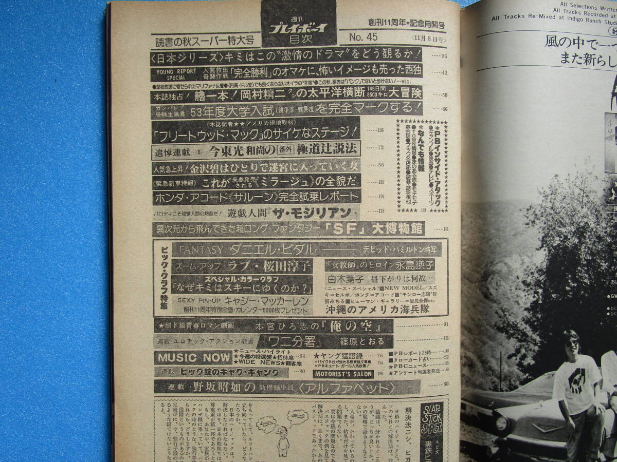 集英社・週刊プレイボーイ・７7年第45号★表紙カバーガール・キャシーマッカレン ★五月みどり・ヌードエッセイ★本宮ひろし・読切・特攻隊_画像7