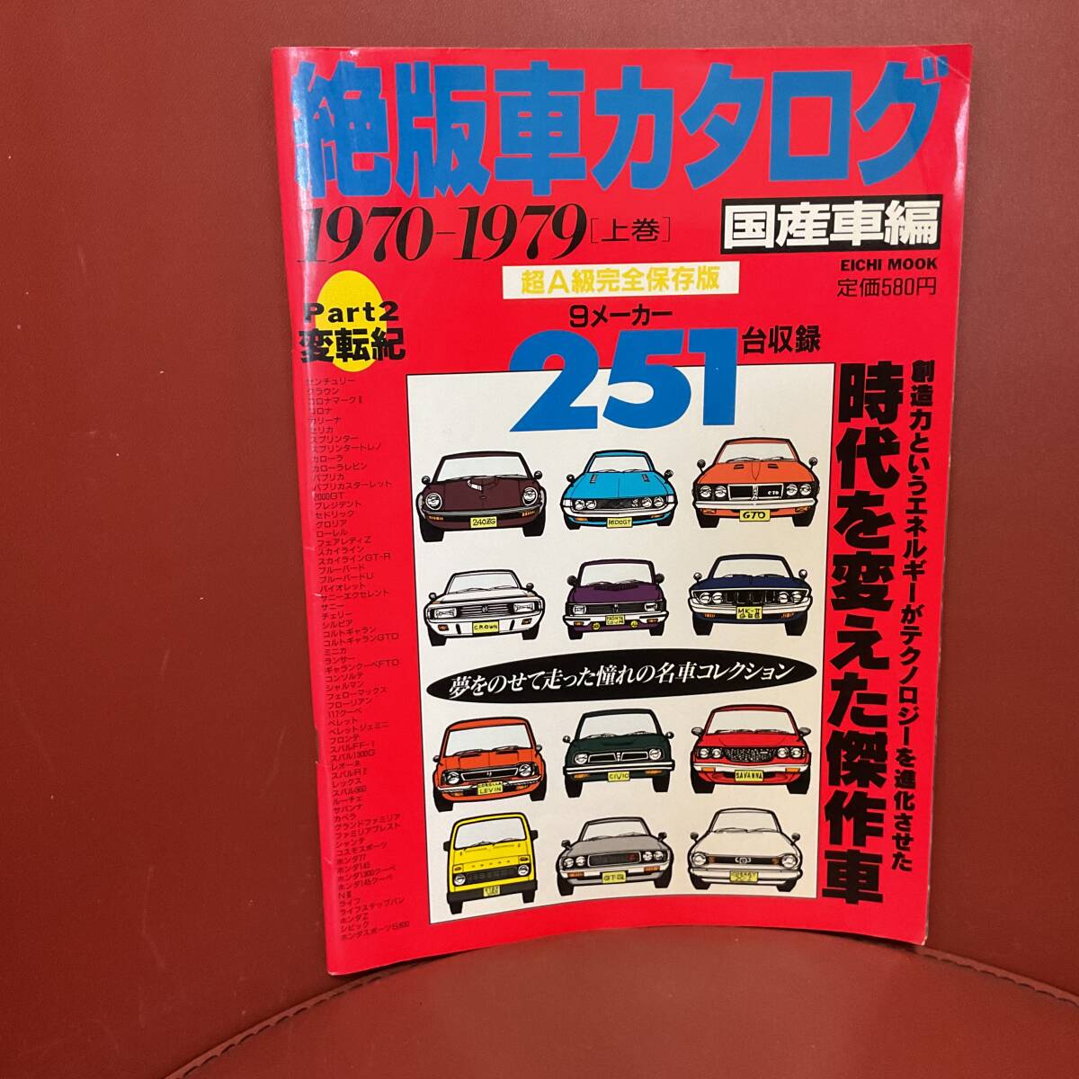 雑誌 絶版車カタログ 1970-1979 上巻 国産車編 1996年11月_画像1
