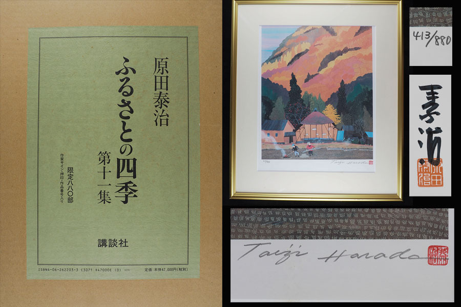 【サイン入り】原田泰治 ふるさとの四季 第十一集790番 真作】VR27 原田泰治 ふるさとの四季 第十一集 限定版画集 直筆