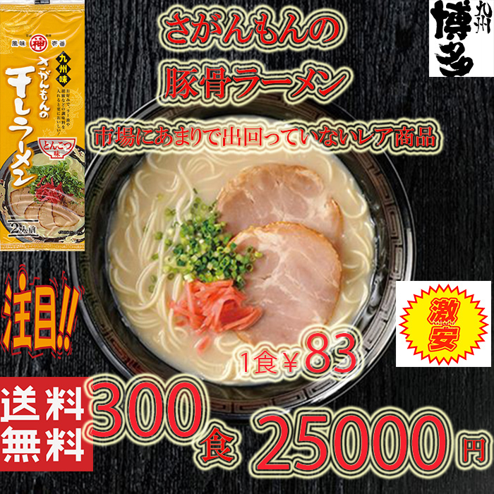 激レア　激安　大特価\17800→￥16900?。笔撤郑?5大人気ラーメン　激レア 豚骨ラーメン 人気 九州味 さがんもんの干しラーメン とんこつ味