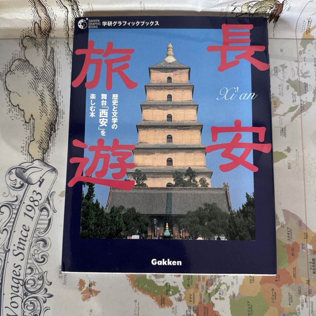 長安旅遊: 歴史と文学の舞台「西安」を楽しむ本　長安旅遊　歴史と文学の舞台「西安」を楽しむ本 学習研究社・歴史群像_画像1