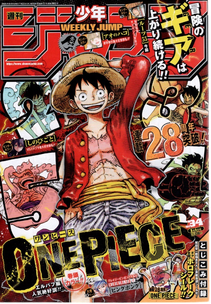 週刊少年ジャンプ 2025年8月4日号 （集英社）表紙&巻頭