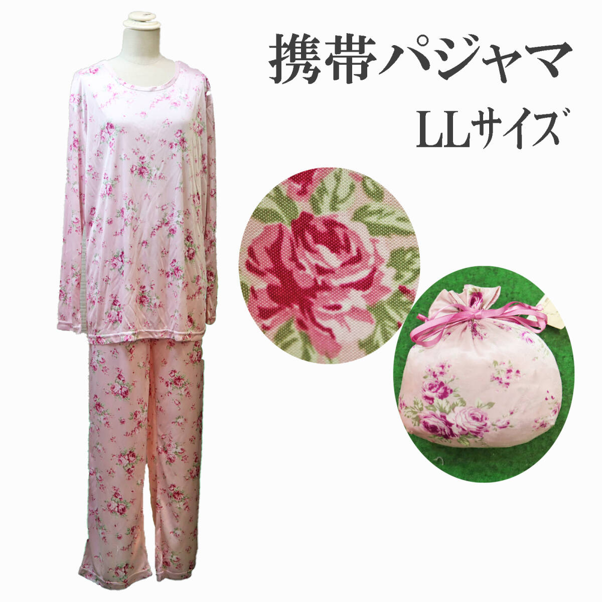 新品/2569 携帯パジャマ 携帯ポーチ付き コンパクトパジャマ エトワール海渡 花柄 LLサイズ 旅行 出張 旅 わけあり  _画像1
