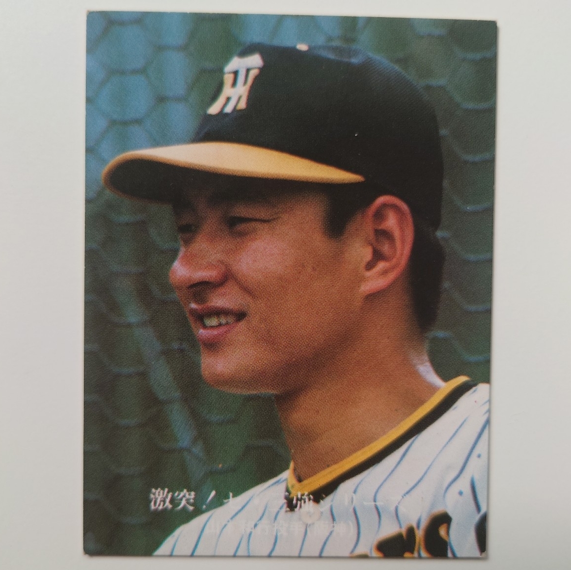 カルビー プロ野球カード 1976年 No.1012 激突!セ・3強シリーズNo.8 たのみの綱 阪神タイガース 山本和行_画像1