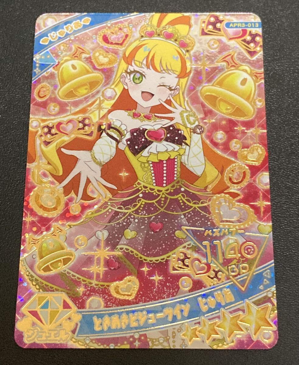 ★即決★ ひみつのアイプリ リング 3弾 星4★ときめきビジューツイン★じゅりあ★APR3-013★アイプリバース アイプリ 3だん 新品未使用 13