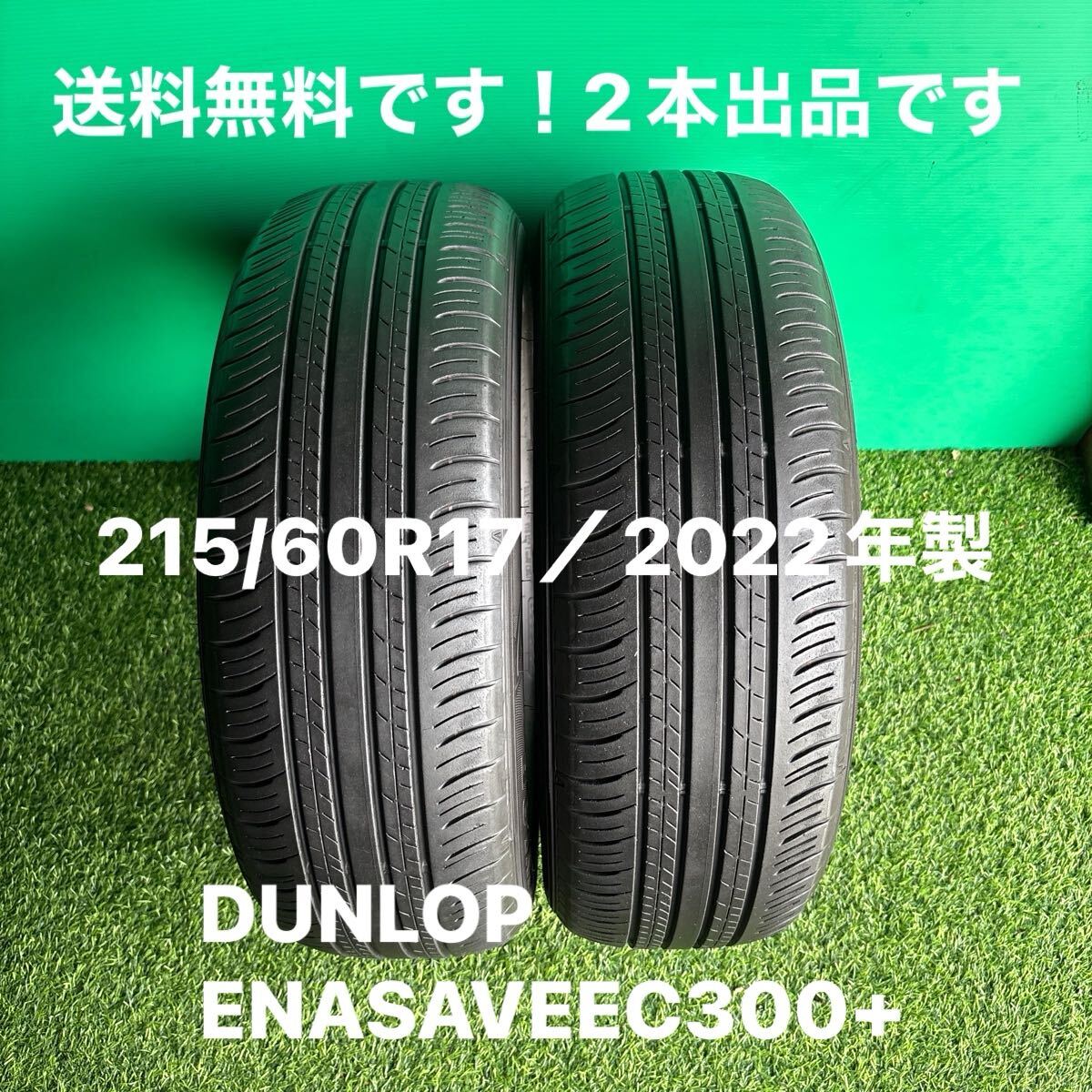215/60R17 DUNLOP ENASAVE EC300+ 2022年製 2本 送料無料です!_画像1