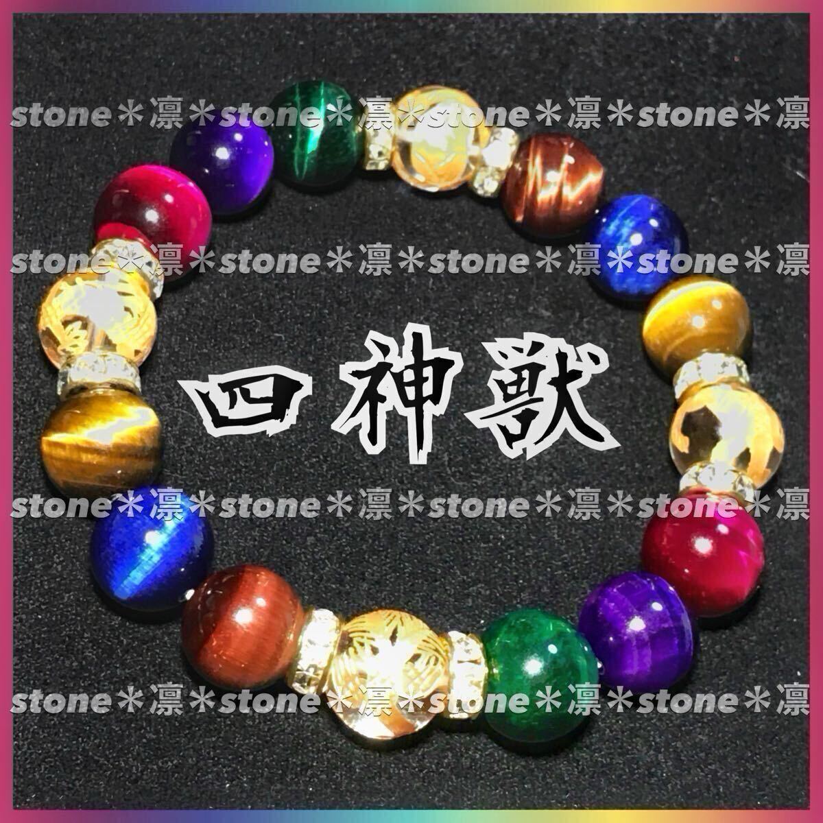 ★g8 四神獣 金彫水晶 6色 タイガーアイ 10mm パワーストーン ブレスレット 天然石 四神相応 運気上昇 開運 金運 お守り