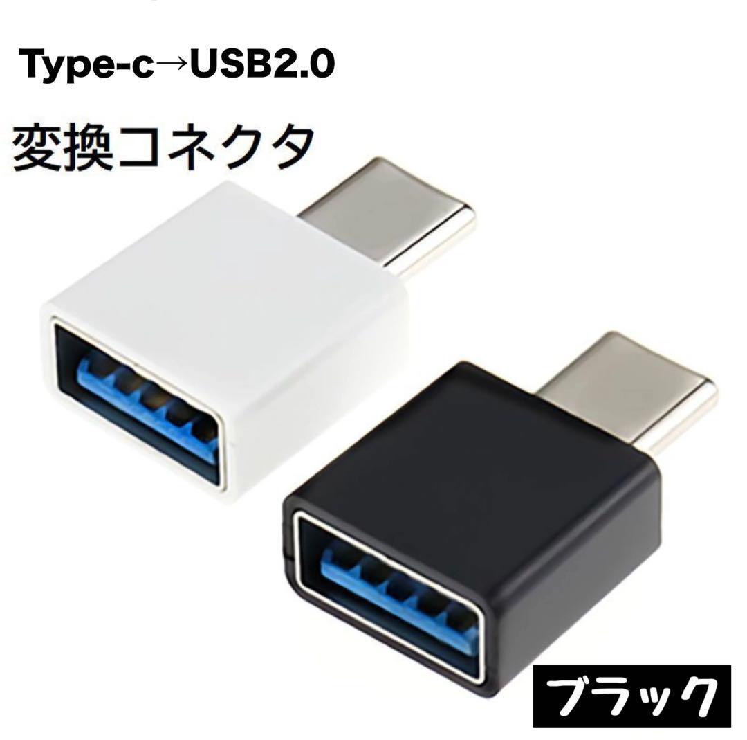 USB Type-C 変換 ブラック USB 変換アダプター スマホ　ゲーム_画像1