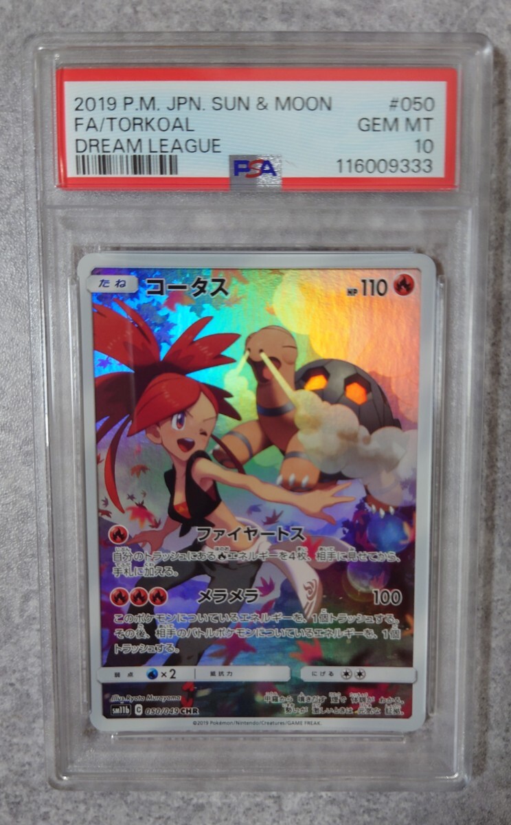 【PSA10】コータス CHR SM11b ドリームリーグ 050/049 ポケモンカードゲーム PSA10 コータス CHR ドリームリーグ SM11b