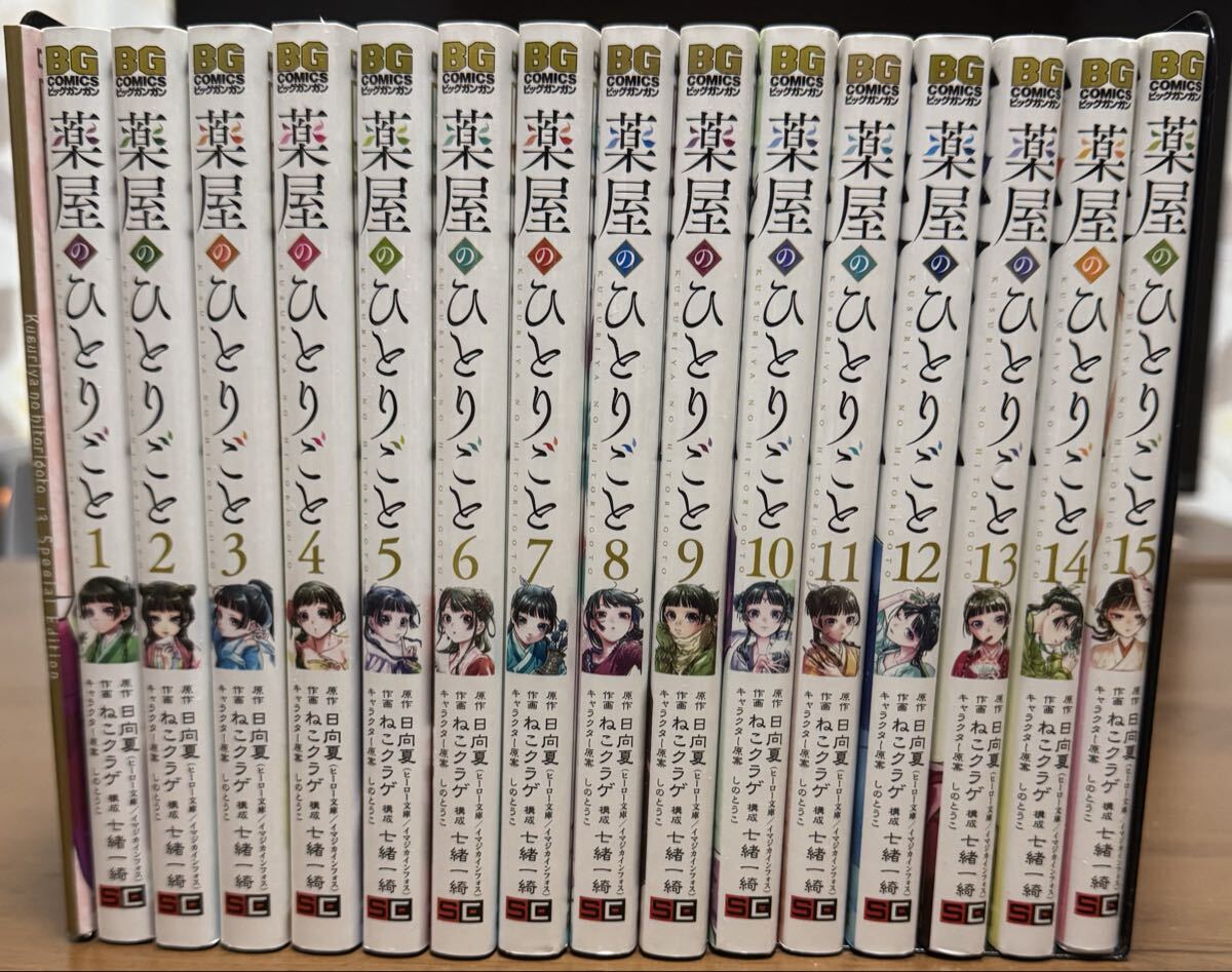 薬屋のひとりごと 1-15巻（13巻special edition付）ねこクラゲ